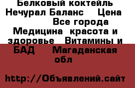 Белковый коктейль Нечурал Баланс. › Цена ­ 2 200 - Все города Медицина, красота и здоровье » Витамины и БАД   . Магаданская обл.